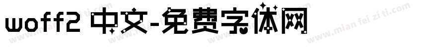woff2 中文字体转换